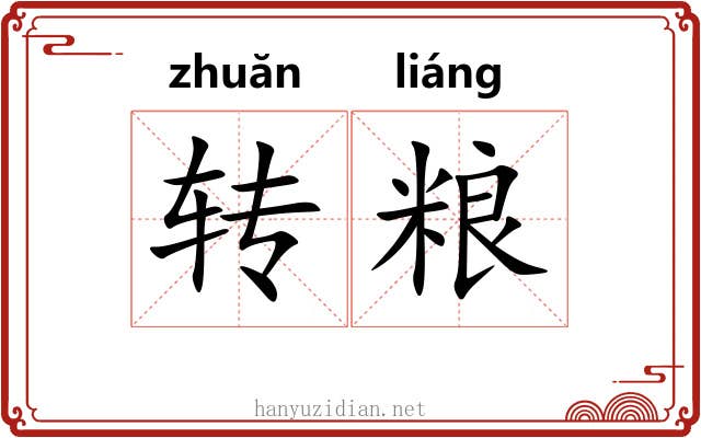 转粮
