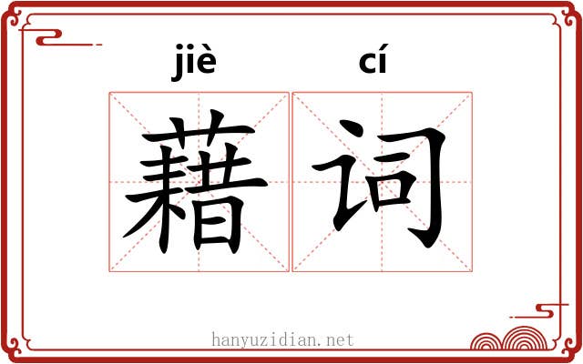 藉词 藉词