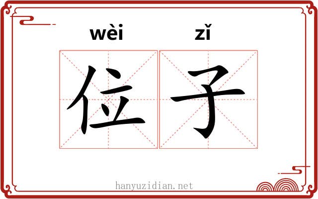 位子