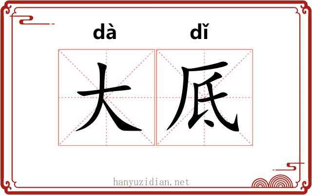大厎 大厎