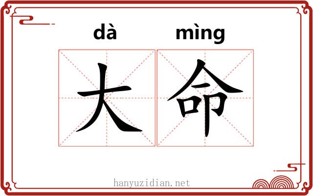 大命