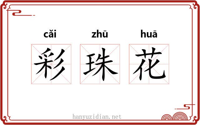彩珠花