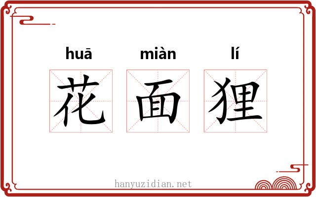 花面狸