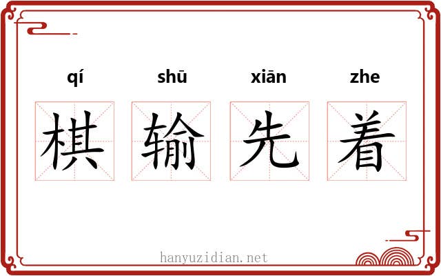 棋输先着