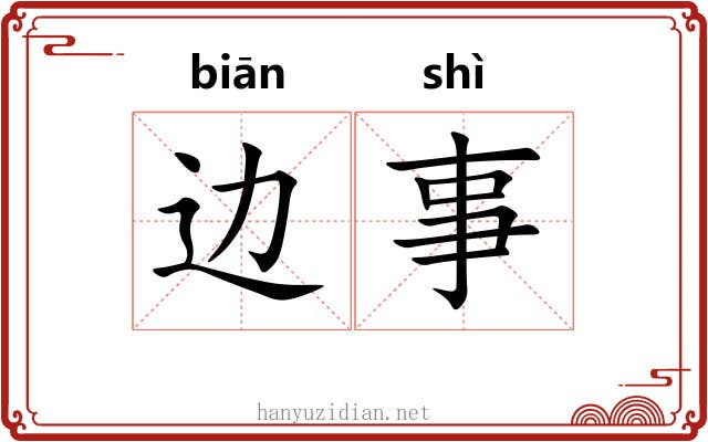 边事