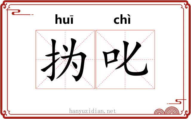 㧑叱