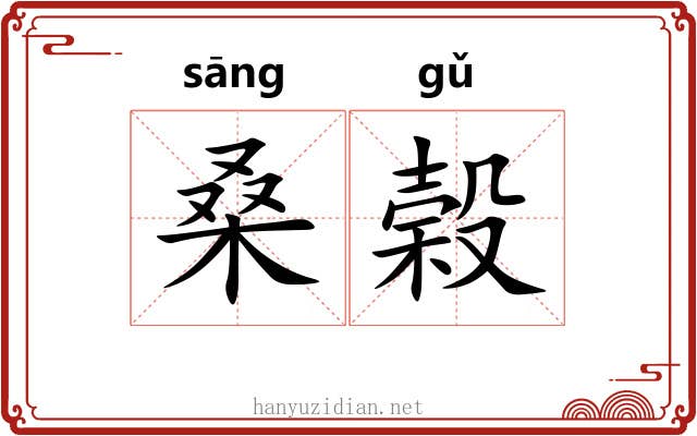 桑榖