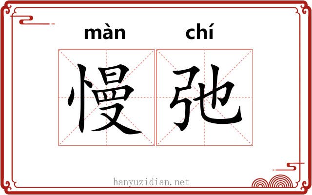 慢弛