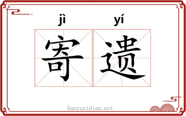 寄遗 寄遗