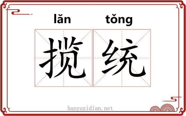 揽统