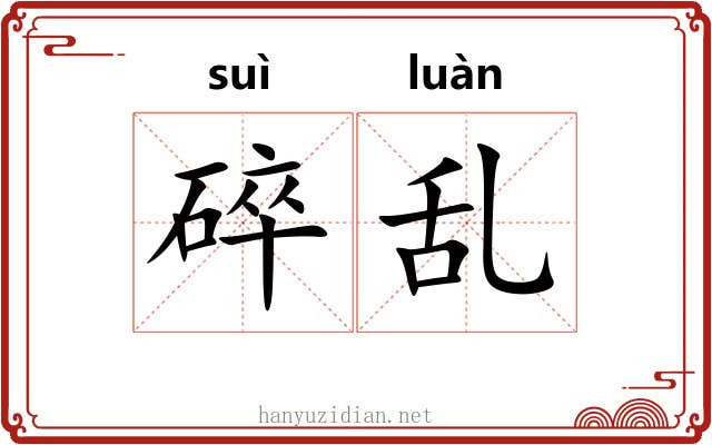 碎乱