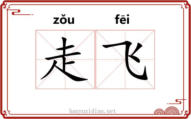 走飞 走飞
