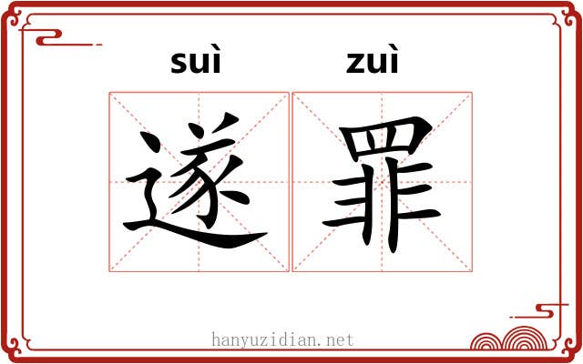 遂罪