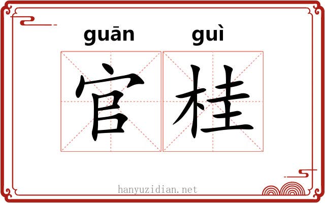 官桂