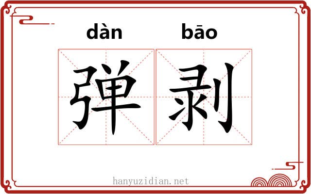 弹剥 弹剥