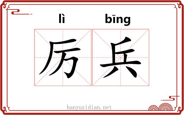 厉兵