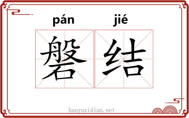 磐结
