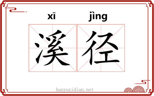 溪径 溪径