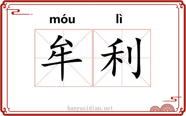 牟利
