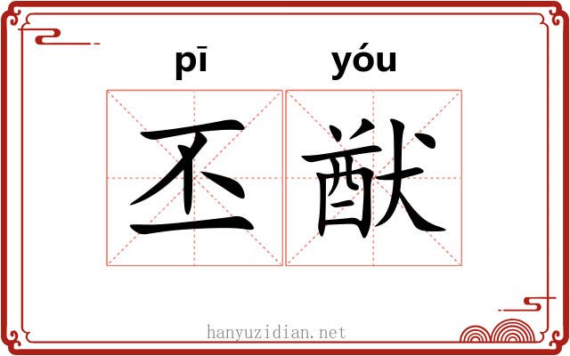 丕猷