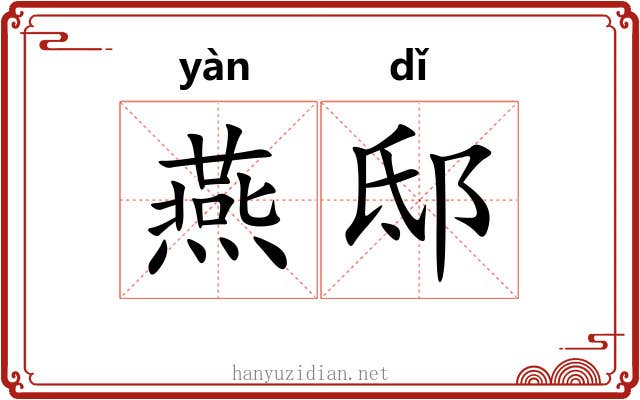 燕邸