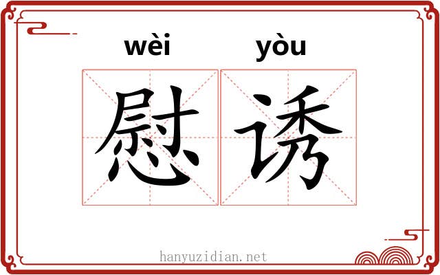 慰诱