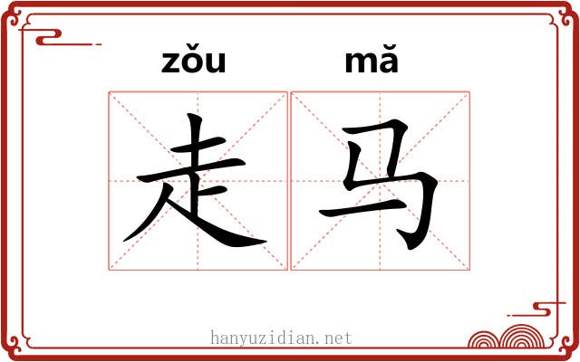 走马 走马