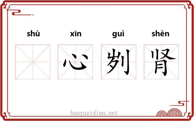 𬬸心刿肾