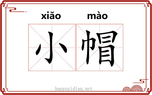 小帽 小帽