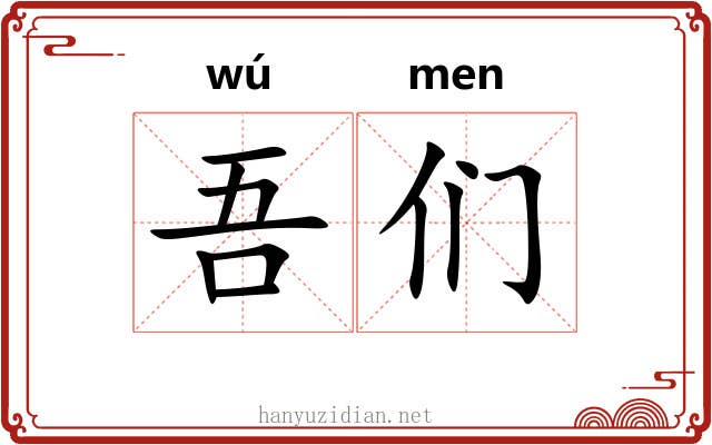 吾们