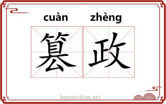 篡政