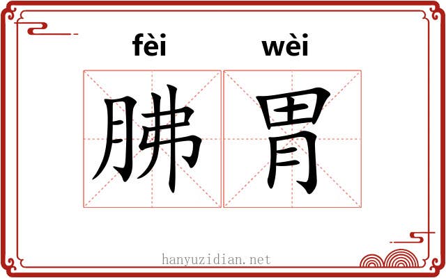 胇胃
