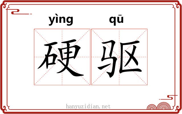硬驱