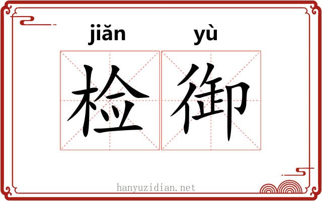 检御