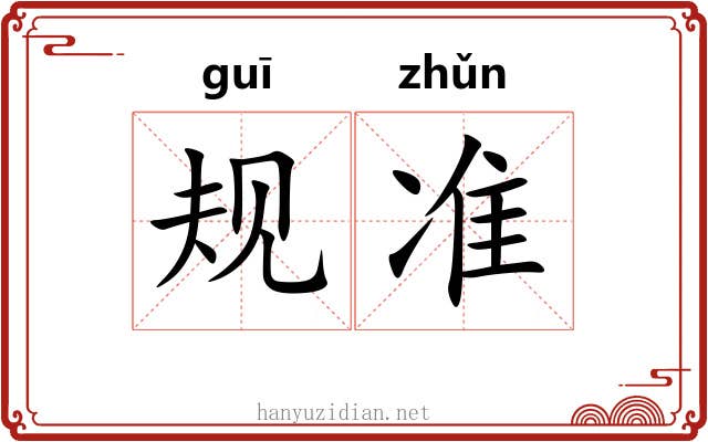 规准 规准