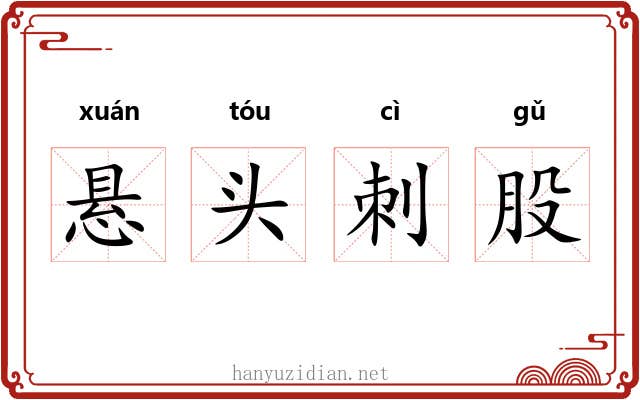 悬头刺股 悬头刺股