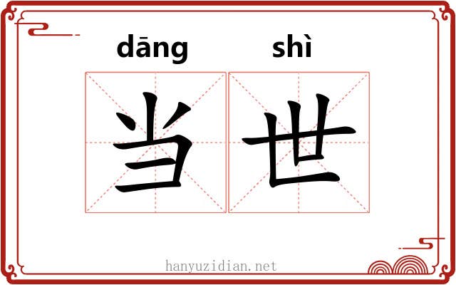 当世 当世