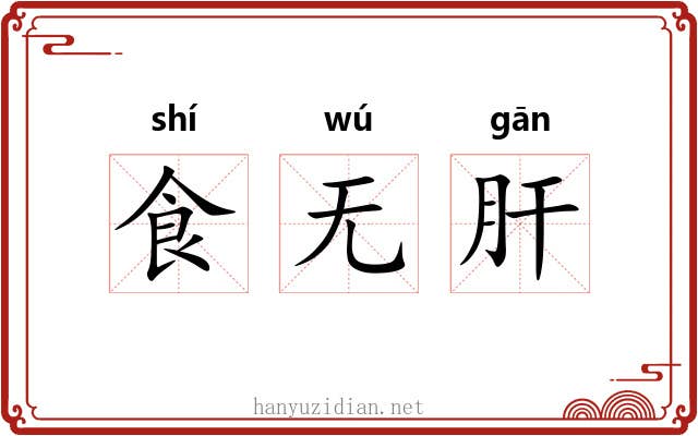 食无肝 食无肝