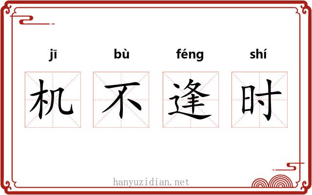 机不逢时 机不逢时