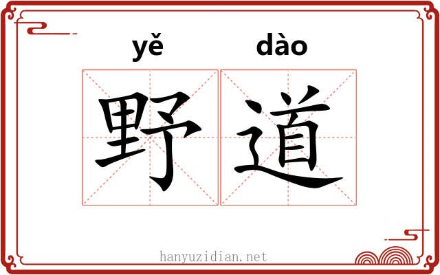 野道 野道