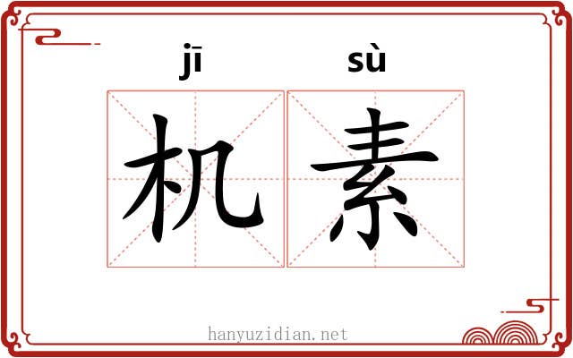 机素