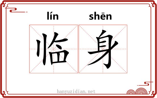 临身 临身