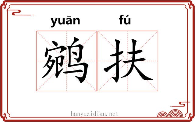 鹓扶