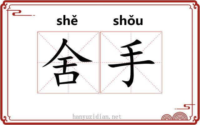 舍手 舍手