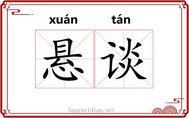 悬谈