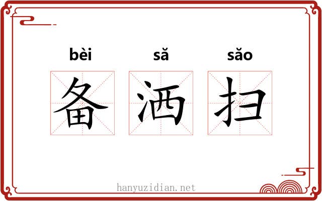 备洒扫