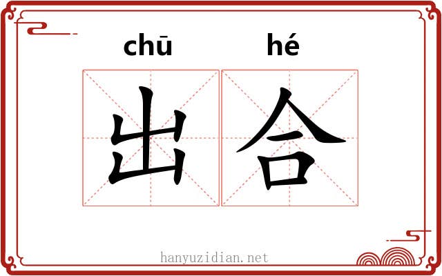 出合 出合