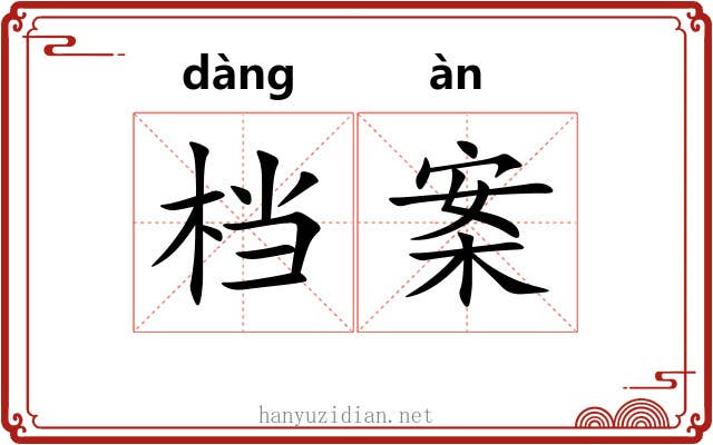 档案