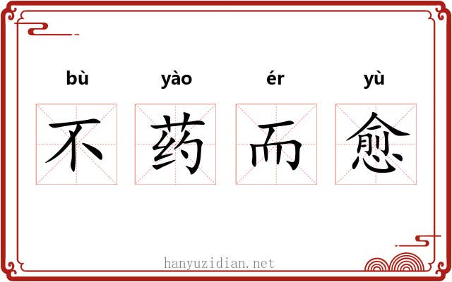 不药而愈