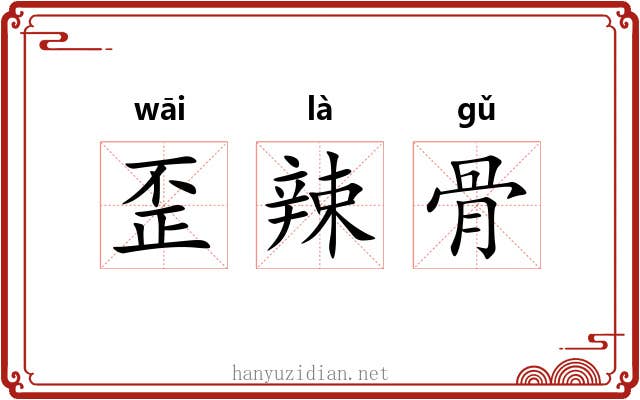 歪辣骨 歪辣骨